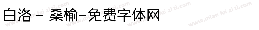 白洛 - 桑榆字体转换